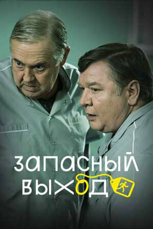 Запасный выход - постер